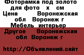 Фоторамка под золото для фото 21х30 см  › Цена ­ 192 - Воронежская обл., Воронеж г. Мебель, интерьер » Другое   . Воронежская обл.,Воронеж г.